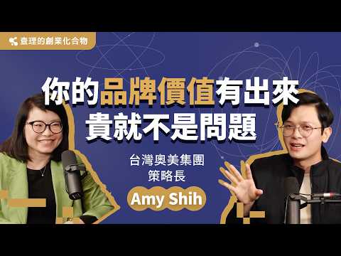國泰世華、全聯、IKEA品牌行銷的幕後推手！奧美如何不斷推出爆紅廣告與商品？ft. 奧美集團策略長 施淑芳 Amy Shih【查理的創業化合物】