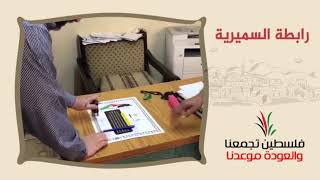 انتماء2020:توقيع وثيقة حق العودة:رابطة السميرية