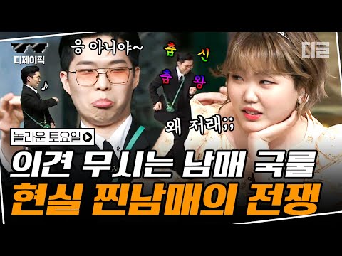 [#디제이픽] 무슨 말을 하든 일단 반대하는 찬혁X수현의 현실 남매 케미. 방송이니까 이 정도로 끝난 듯😁 | #놀라운토요일 #디글