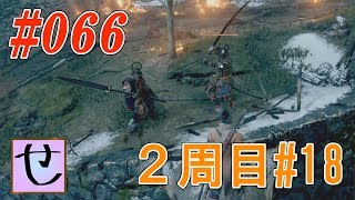 【隻狼2周目】2人はズルくないです？【SEKIRO: SHADOWS DIE TWICE】#66