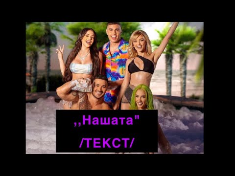 GALIN x LIDIA x DESSITA x SIMONA x ADAM ft. COSTI - NASHATA ( ТЕКСТ ) [OFFICIAL 4K VIDEO], 2022