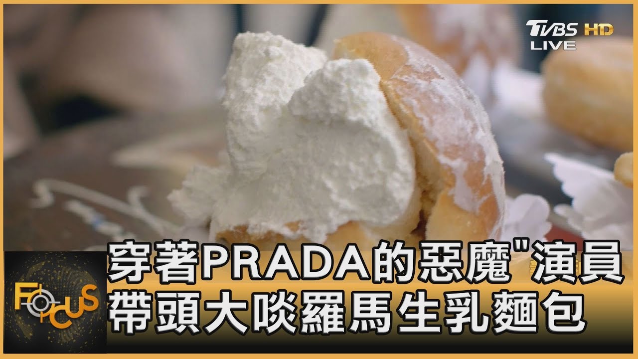 「穿著PRADA的惡魔」演員 帶頭大啖羅馬生乳麵包