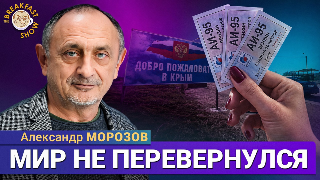 Талоны на бензин в Крыму | Александр Морозов на Breakfast Show