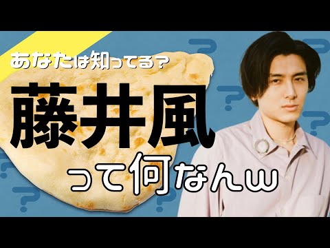 【藤井風って何なんw】今更聞けない藤井風のルーツや魅力を徹底解説！
