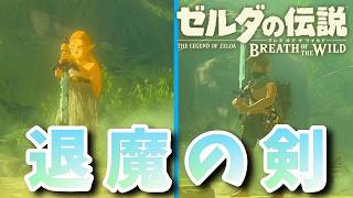 名作「ブレスオブザワイルド」を勉強しようぜ！～厄災を退ける退魔の剣～『ゼルダの伝説ブレスオブザワイルド』（再編集版）♯ 25