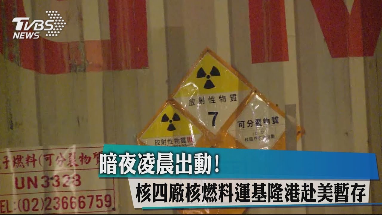 暗夜凌晨出動!核四廠核燃料運基隆港赴美轉賣