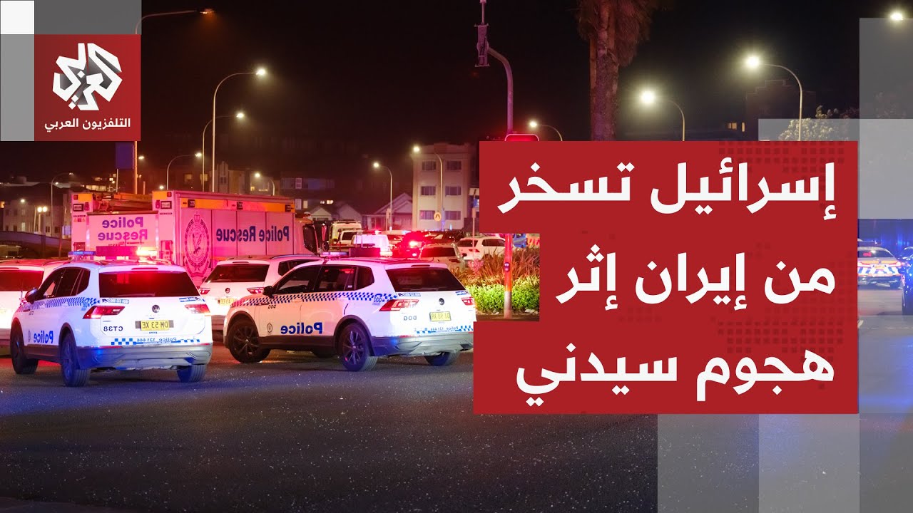 المتحدث باسم الخارجية الإسرائيلية يسخر من إيران إثر هجوم سيدني ويتهم طهران ب