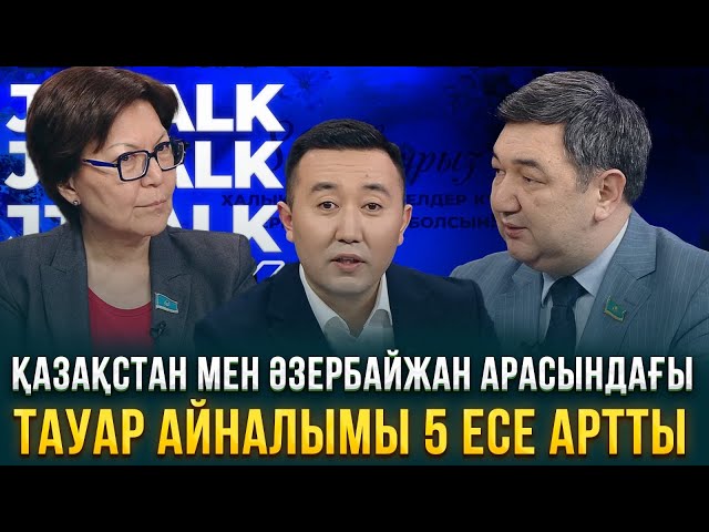 Қазақстан мен Әзербайжан арасындағы тауар айналымы 5 есеге артты