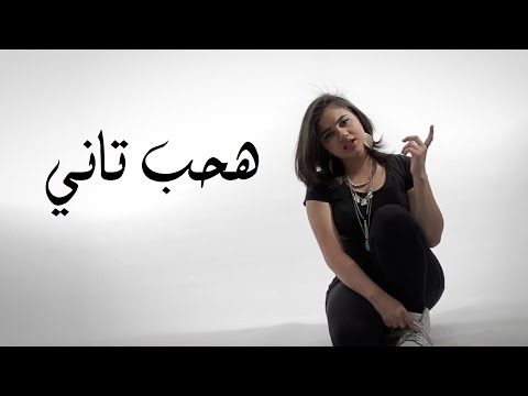 Arabish - Haheb Tani - هحب تاني