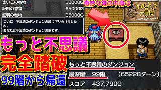 【トルネコの大冒険 不思議のダンジョン 】もっと不思議のダンジョン99階踏破からの帰還！さいごの巻物、証明の巻物、奇妙な箱同時に持ち帰る！【ちょっとステキなリマスター / ドラクエ 】