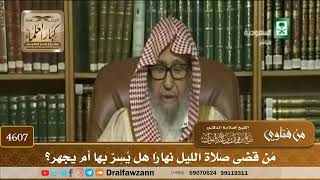 [4605] من قضى صلاة الليل بالنهار فهل يصليها جهرية أو سرية ؟ - صالح الفوزان