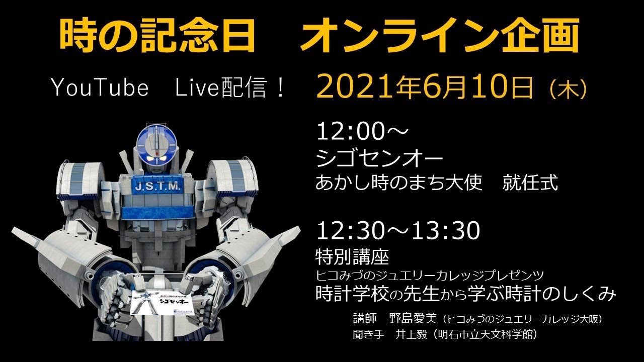 時の記念日ライブ配信