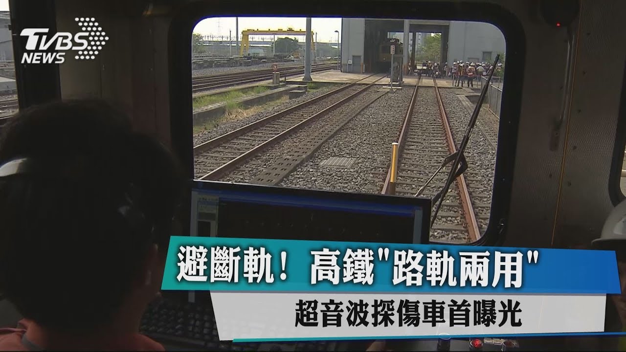 避斷軌！　高鐵「路軌兩用」超音波探傷車首曝光