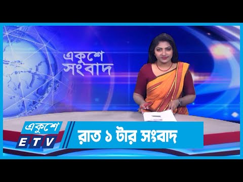 01 AM News || রাত ০১টার সংবাদ || 08 April 2024 || ETV News