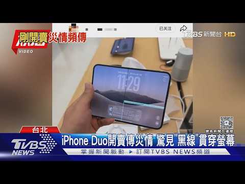 iPhone Duo才剛開賣驚傳災情! 摺疊處「不明黑線」貫穿螢幕 專家曝原因｜TVBS新聞 @TVBSNEWS01