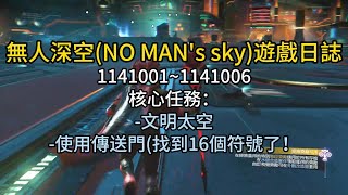 無人深空(NO MAN's sky)1141001~1141006遊戲日誌-核心任務：文明太空+使用傳送門(找到16個符號了！)