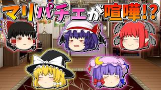 【ゆっくり茶番】喧嘩をした魔理沙とパチュリー