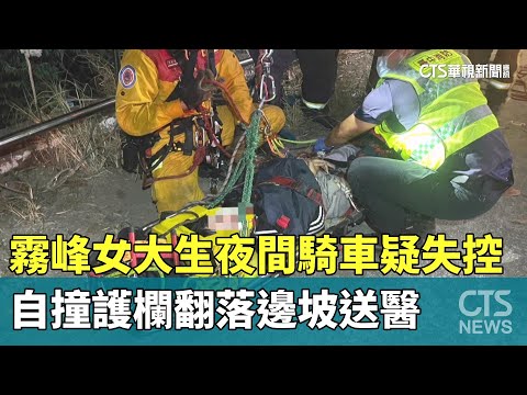 霧峰女大生夜間騎車疑失控　自撞護欄翻落邊坡送醫
