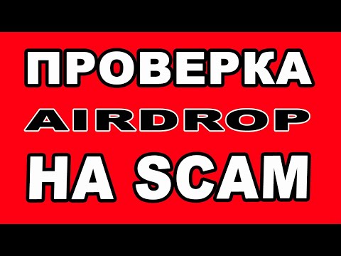 ПРОВЕРКА AIRDROP НА SCAM