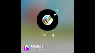 【歌ってみた】ハナミズキ。（コラボ）2022.5.29 #うたってみた #ポケカラ #ポケカラで歌ってみた #コラボ