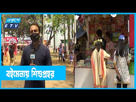 বইমেলা থেকে শিশুপ্রহরের খবর জানাচ্ছেন প্রণব চক্রবর্তী