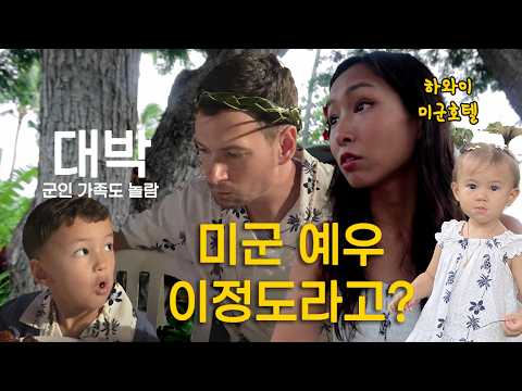 미군, 군인가족을 대하는 하와이 호텔의 태도 | 스몰토크 기본 30분인 미군 호텔 | 하와이 루아우, 하이킹 | 아이랑 하와이 여행