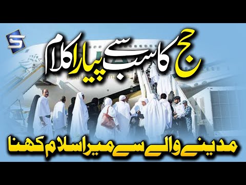Best Hajj Kalam | Madine Wale Se Mera Salam Kehna | Hajj Naats | Studio5
