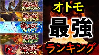 ズバリ！！！最強オトモはこれTOP5？【モンハンライダーズ】MHR