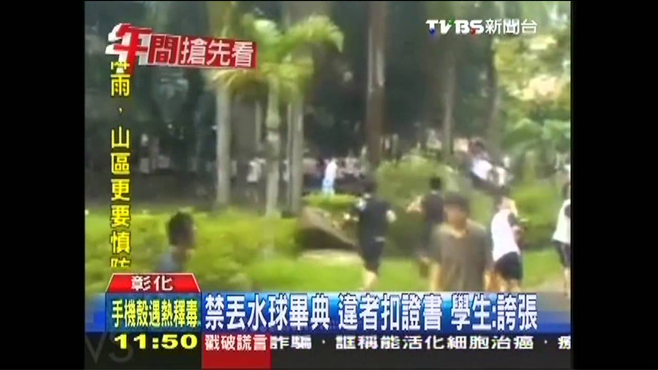 禁丟水球畢典！違者扣證書　學生：誇張