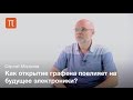 Применение графена - Сергей Морозов 