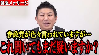 【神谷宗幣】参政党に“文春砲”や“党員ランク”の話題が飛び交う中…これを見れば“本質”が見えてきます。