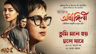 Download lagu Tumi Mone Hoy Chole Jabe | Aajo Ardhangini | Churni,Jaya,Kaushik|Rapurna|Anupam R|Kaushik Ganguly mp3 Download lagu Tumi Mone Hoy Chole Jabe | Aajo Ardhangini | Churni,Jaya,Kaushik|Rapurna|Anupam R|Kaushik Ganguly mp3