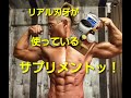 リアル刃牙が使っているサプリメント！