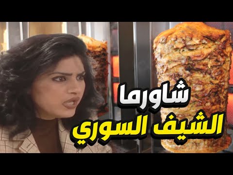 شاورما سورية مع الثوم لأحلى هناء 🤩 جميلة قرر يدلع العيلة كلها !