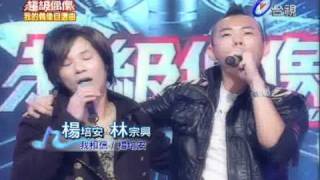楊培安 - 我相信 ft. 林宗興 【超級偶像】 2008-01-26