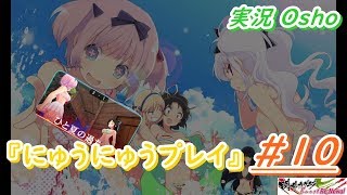 閃乱カグラ Burst Re:Newal にゅうにゅう実況プレイ #10