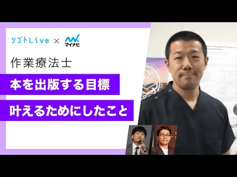 リハビリテーション学科 【作業療法士】本を出版する目標を叶えるためにしたこと