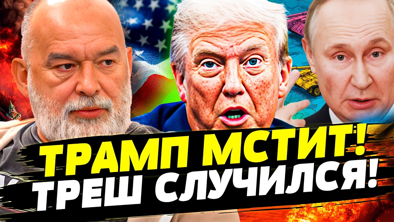 💥ЭТИМ УТРОМ! ТРАМП ОШЕЛОМИЛ: СКАНДАЛ по ИРАНУ! ПУТИНУ ВЛОМИЛИ: ОТВЕТ МЕСТИ о?
