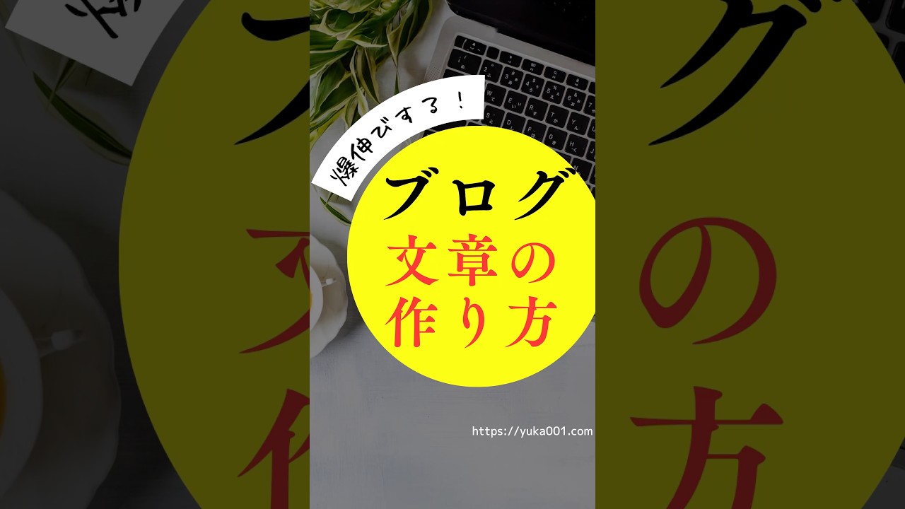 ブログが爆伸びする文章の作り方 #ブログ初心者 #ブログ書き方  #ゆかブログ