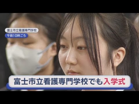 YouTube Video 「人の心に寄り添い成長したい」…3年間学び国家試験に挑む　市立看護専門学校で入学式　静岡・富士市