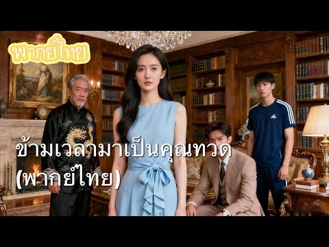 【พากย์ไทย】สาว 18 ข้ามยุคมาแก้ปัญหาให้เหลน: โง่เขลา VS เบาปัญญา