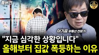 "지금 심각한 상황입니다" 올해부터 집값 폭등하는 이유 [아기곰 풀버전]