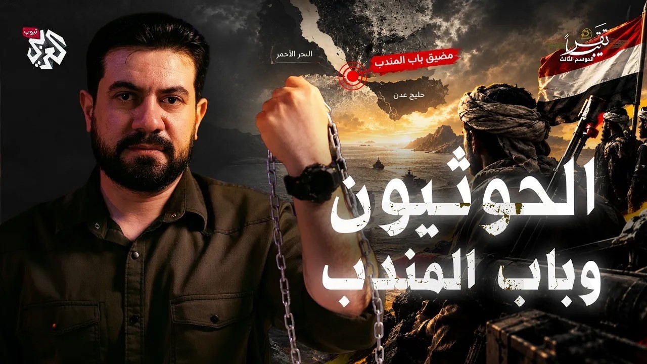 الحوثيون وباب المندب.. هل يُغلق شريان العالم؟ │ تقريبا │ الموسم الثالث │ الح