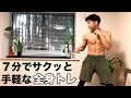 7分で一気に全身が鍛えられる高性能自重メニュー【自獣トレ・11】