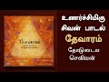 தோடுடைய செவியன் - Thevaram Song | Shiva Song in Tamil | Sadhguru Tamil