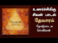 தோடுடைய செவியன் Thevaram Song Shiva Song In Tamil Sadhguru Tamil