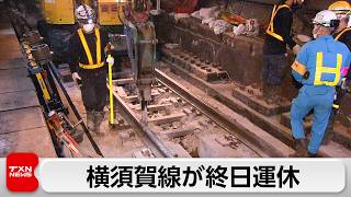 JR横須賀線　終日補修作業で運休　作業効率が大きく上がる
