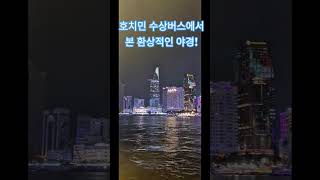 호치민 수상버스에서 본환상적인 야경!