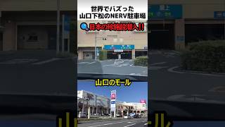 山口下松のNEEV駐車場