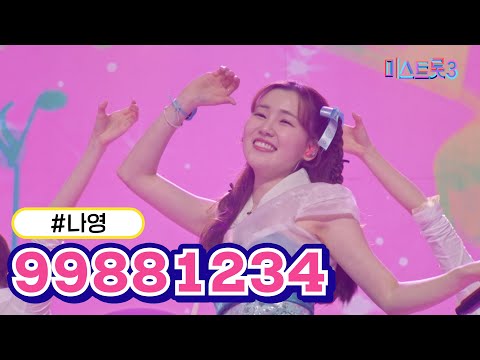 [클린버전]나영 - 99881234 미스트롯3 240229 방송